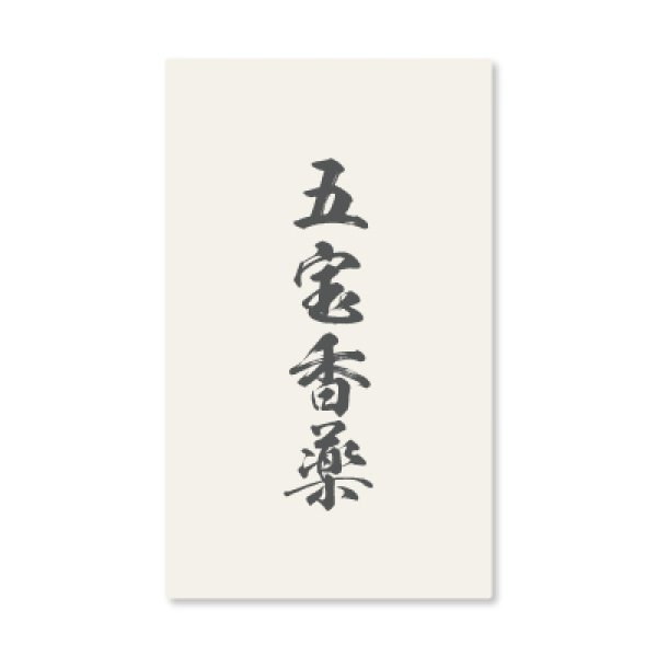 五宝香薬 - 香老舗 高野山大師堂 五宝香薬 - 香老舗 高野山大師堂