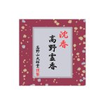 画像1: 沈香高野霊香 (1)