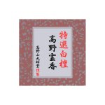 画像1: 特選白檀高野霊香 (1)
