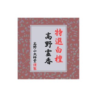 高野霊香シリーズ - 香老舗 高野山大師堂