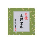 画像1: 極上白檀高野霊香 (1)