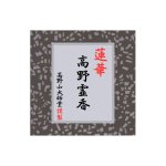 画像1: 蓮華高野霊香 (1)