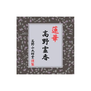 高野霊香シリーズ - 香老舗 高野山大師堂