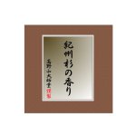 画像1: 紀州杉の香り (1)