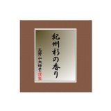 紀州杉の香り