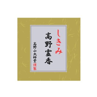 高野霊香シリーズ - 香老舗 高野山大師堂