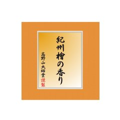 紀州桧の香り