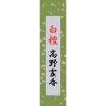 画像1: 極上白檀高野霊香　長寸 (1)