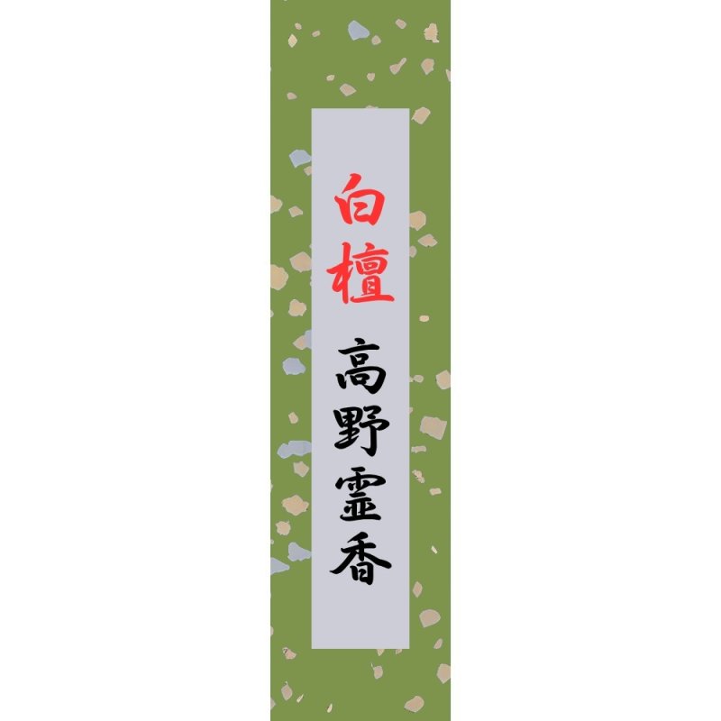 画像1: 極上白檀高野霊香　長寸 (1)