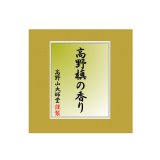 高野槙の香り