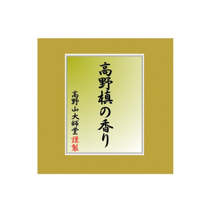 画像1: 高野槙の香り (1)