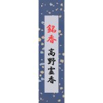 画像1: 銘香高野霊香　長寸 (1)
