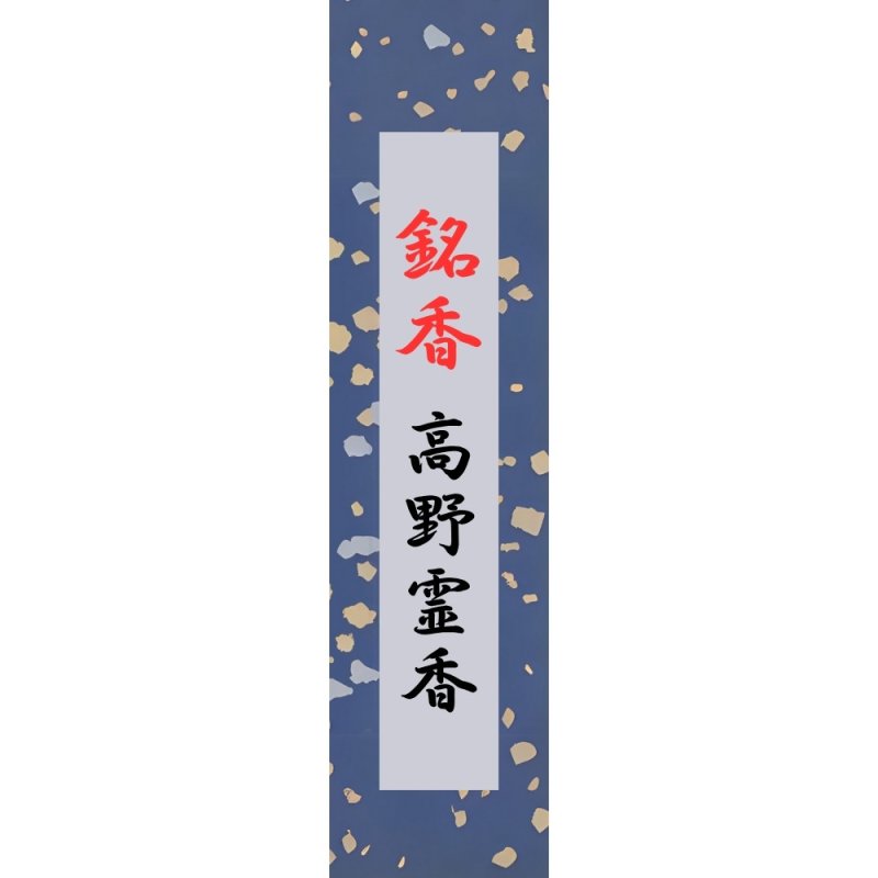 画像1: 銘香高野霊香　長寸 (1)