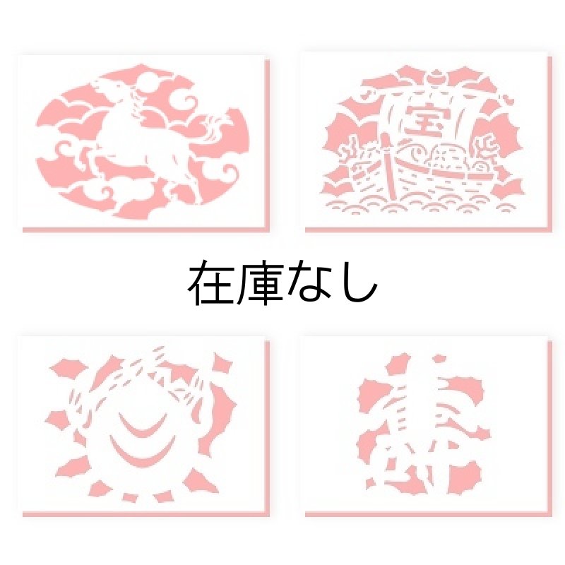 画像1: 開運切り絵（吉祥宝来）　4種セット（A3サイズ） (1)