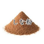 画像1: 支那粉（しな粉・シナ粉）　100g (1)