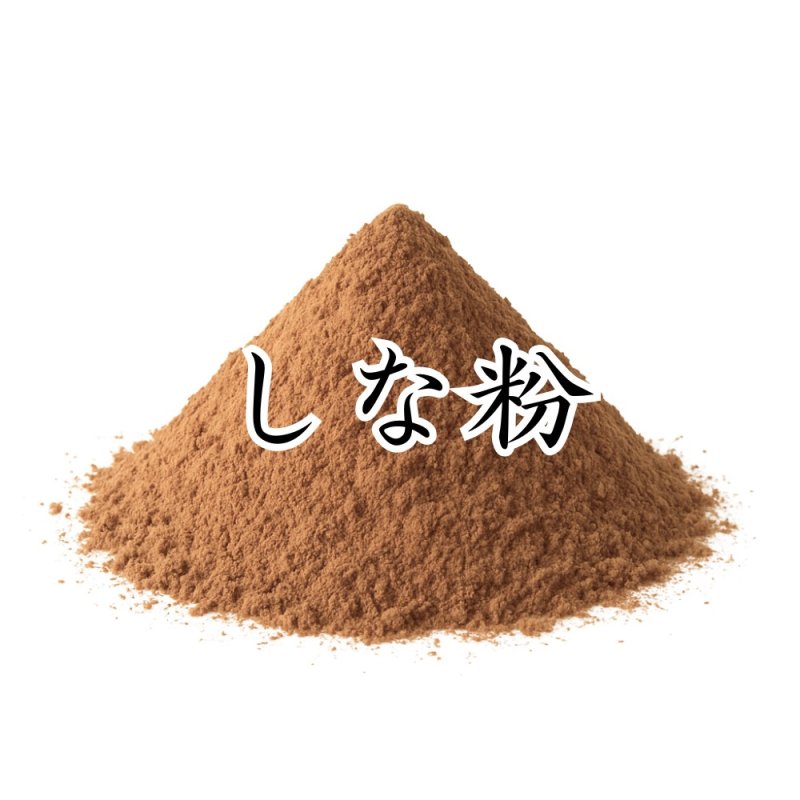 画像1: 支那粉（しな粉・シナ粉）　100g (1)