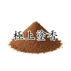 極上塗香
