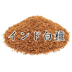 インド白檀