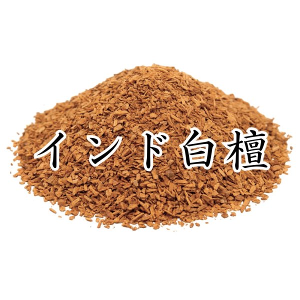 インド白檀 - 香老舗 高野山大師堂