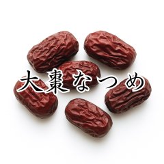 大棗・なつめ（タイソウ）