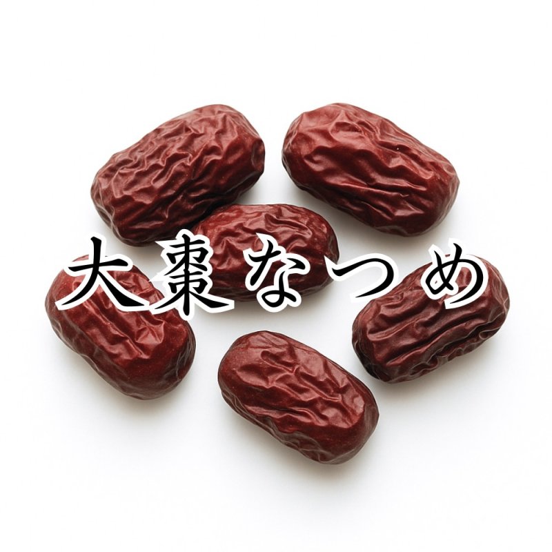 画像1: 大棗・なつめ(タイソウ) (1)