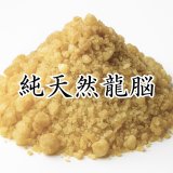 純天然龍脳（リュウノウ）