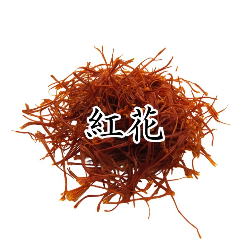 画像1: 紅花（ベニ）・サフラン (1)