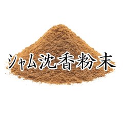 シャム沈香粉末100g