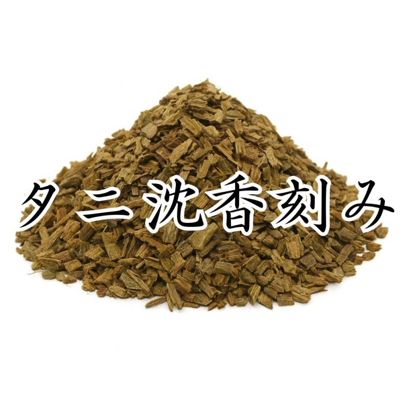 画像1: タニ沈香刻み (1)