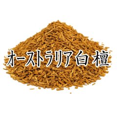 オーストラリア白檀