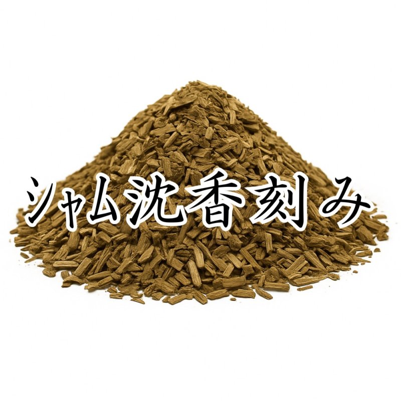 画像1: シャム沈香刻み (1)