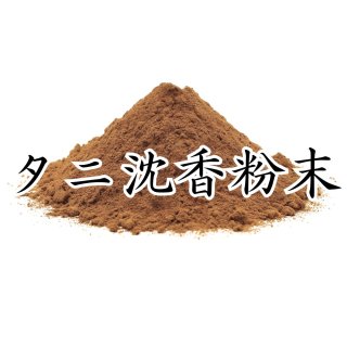 沈香　粉末状の香料 48g 沈香 粉末状の香料 48g 沈香 粉末状の香料 48g 天然香原料・粉末（
