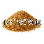 画像1: インドネシア白檀【上品】 (1)