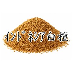 インドネシア白檀【上品】