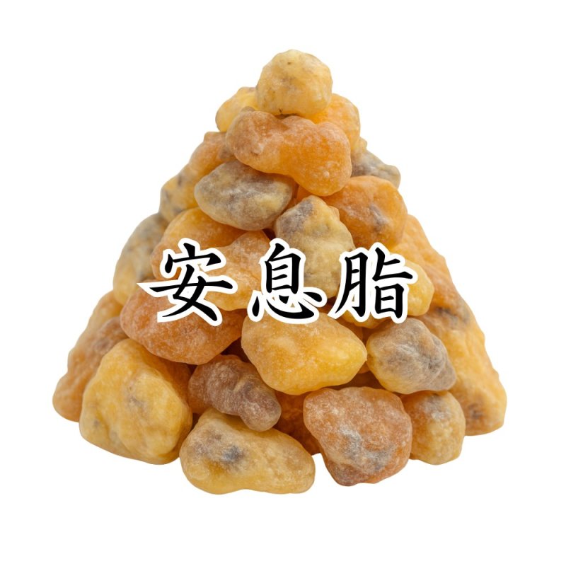 画像1: 安息脂（アンソクシ） (1)