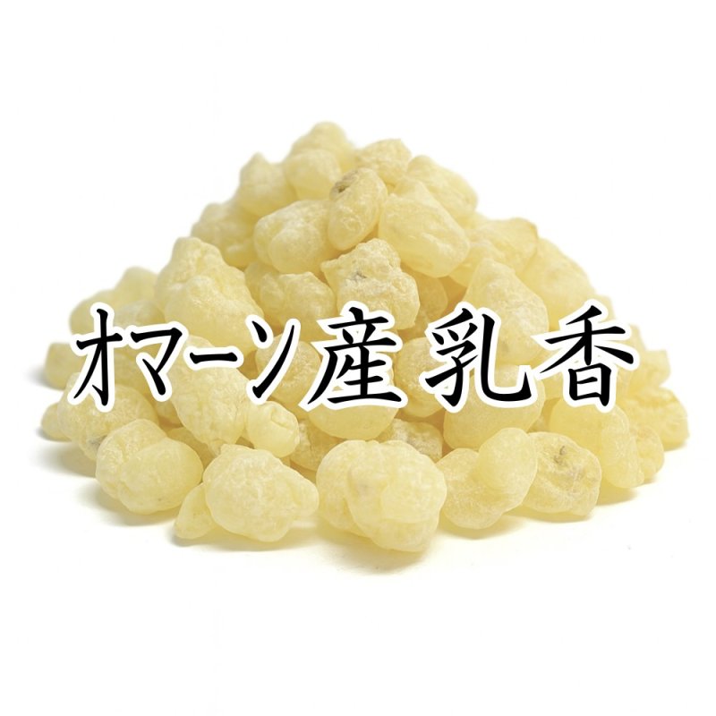 画像1: 乳香（ニュウコウ）オマーン産 (1)