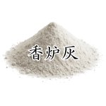 画像1: 香炉灰　90g入 (1)