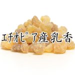 画像1: 乳香（ニュウコウ）エチオピア産 (1)