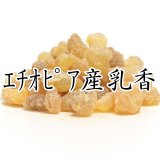 乳香（ニュウコウ）エチオピア産
