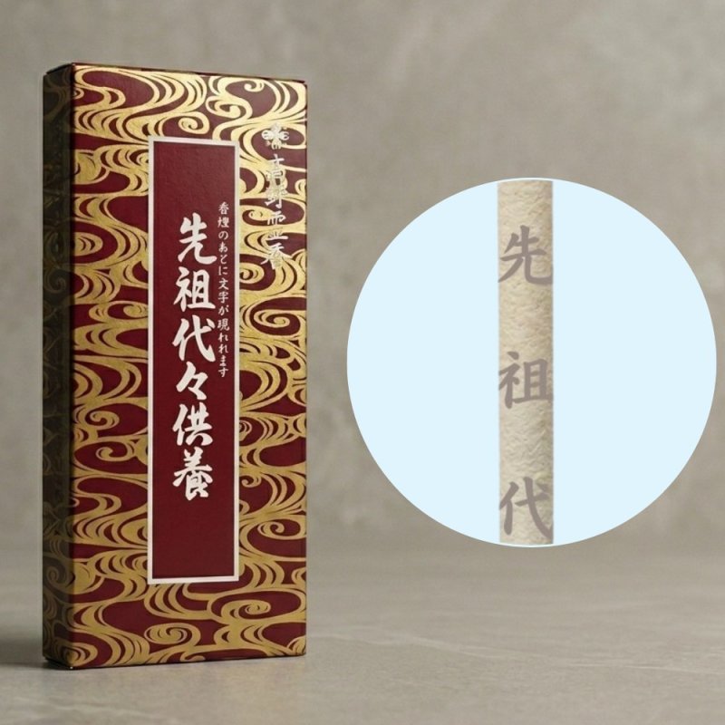 画像1: 線香 字の出る線香 先祖代々供養 (1)