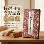 画像2: 線香 特選白檀高野霊香 (2)