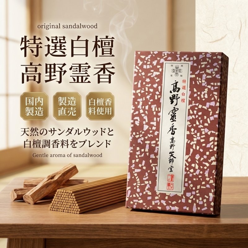 画像2: 線香 特選白檀高野霊香 (2)