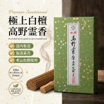 画像2: 線香 極上白檀高野霊香 (2)