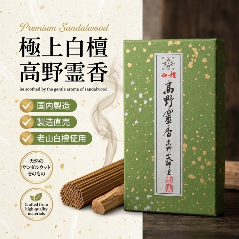 画像2: 線香 極上白檀高野霊香 (2)