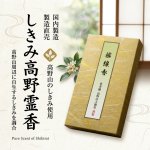 画像2: 線香 しきみ高野霊香 5寸(13cm)　 (2)