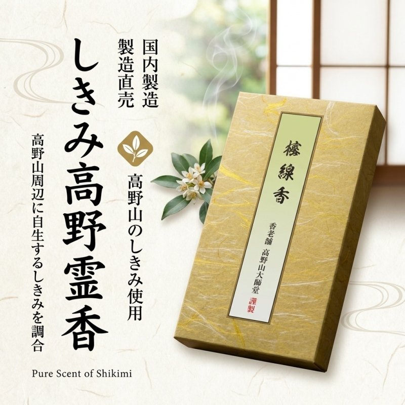 画像2: 線香 しきみ高野霊香 5寸(13cm)　 (2)