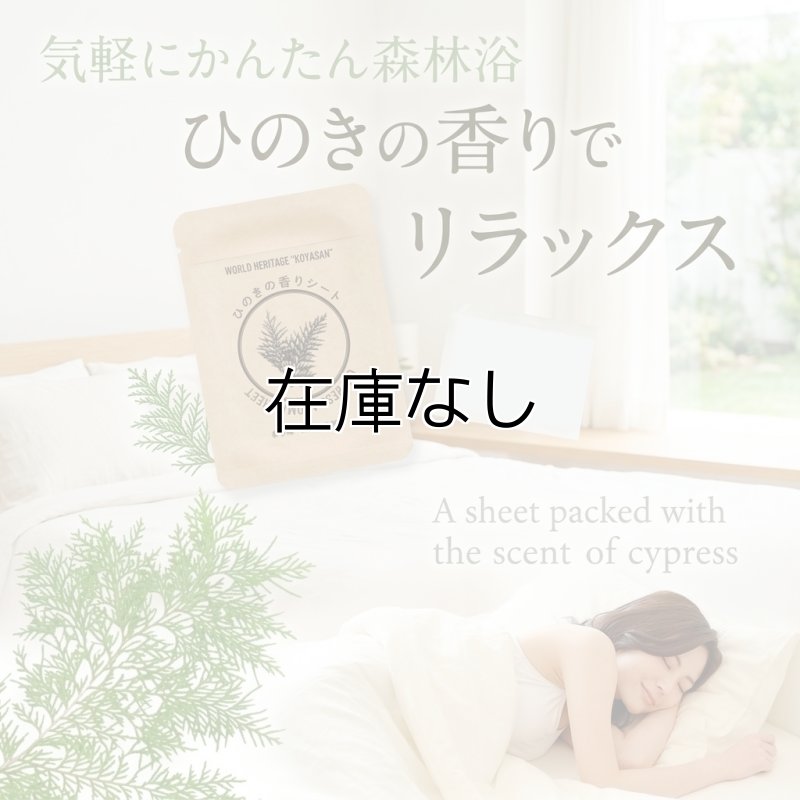 画像2: ひのきの香りシート (2)