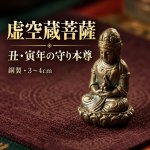 画像1: ミニ仏像　虚空蔵菩薩（仏像） (1)