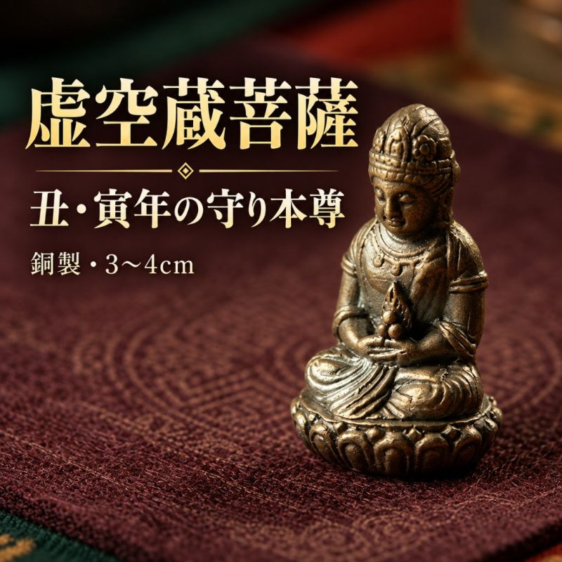 画像1: ミニ仏像　虚空蔵菩薩（仏像） (1)