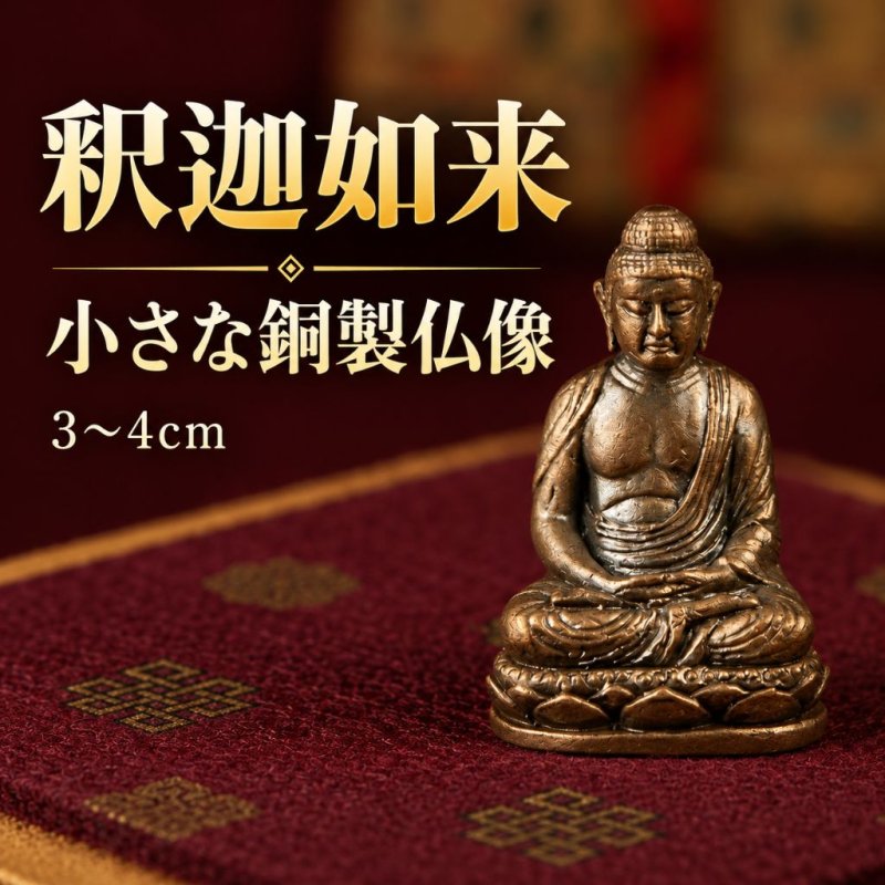 画像1: ミニ仏像　釈迦如来（仏像） (1)